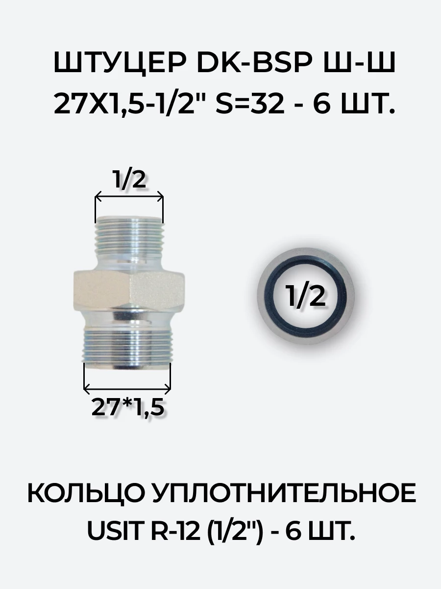 Комплект для подключения гидрораспределителя 2P40 (штуцеры + кольца USIT) 1/2-27х1,5