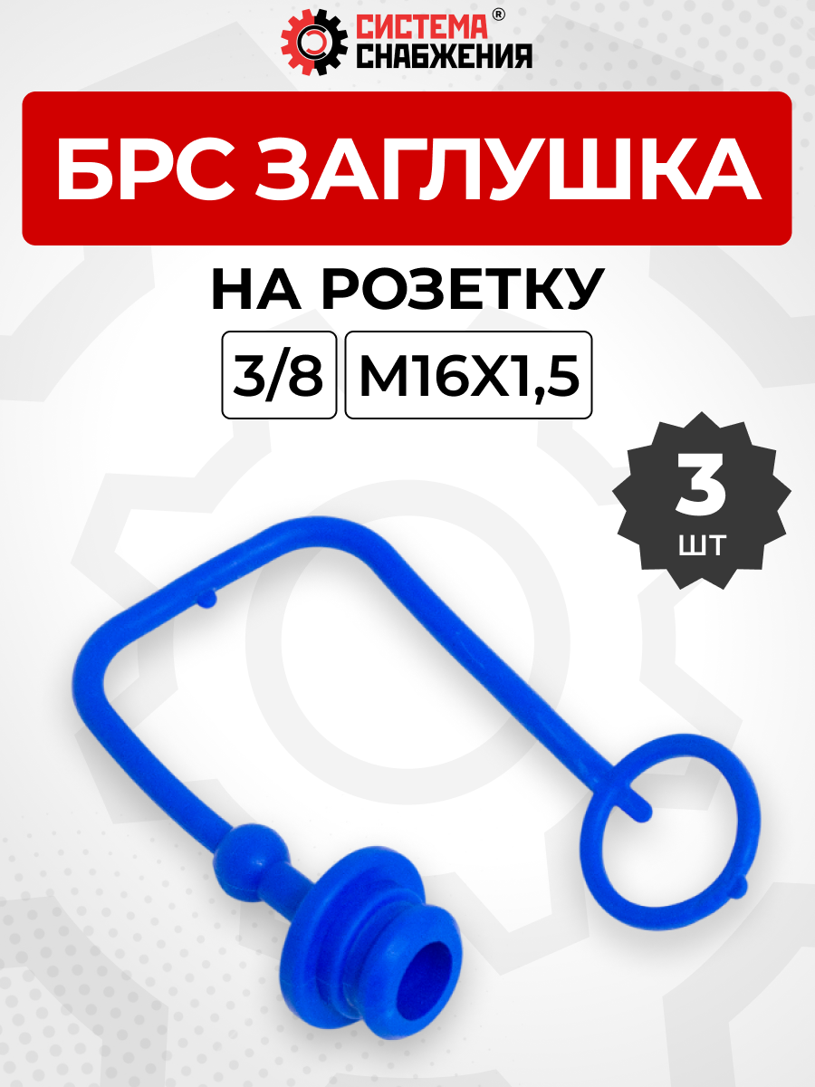 БРС заглушка (синяя) на  розетку 10-3/8" КОМПЛЕКТ из 3 шт.