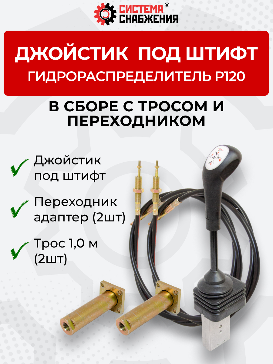 P120 Джойстик тросового управления под штифт (КОМПЛЕКТ) + Трос Вилка-Штифт 1,0м 2шт. + Переходник 2шт.