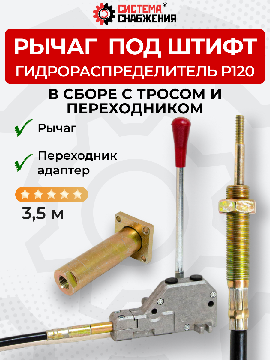 P120 КОМПЛЕКТ Рычаг управления тросом одинарный + Трос Вилка-Штифт 3,5м + Переходник