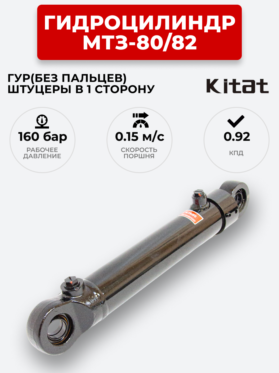 Гидроцилиндр МТЗ-80/82 ЦГ-50.25х200 под ГОРУ(без пальцев) штуцеры в одной плоскости KITAT