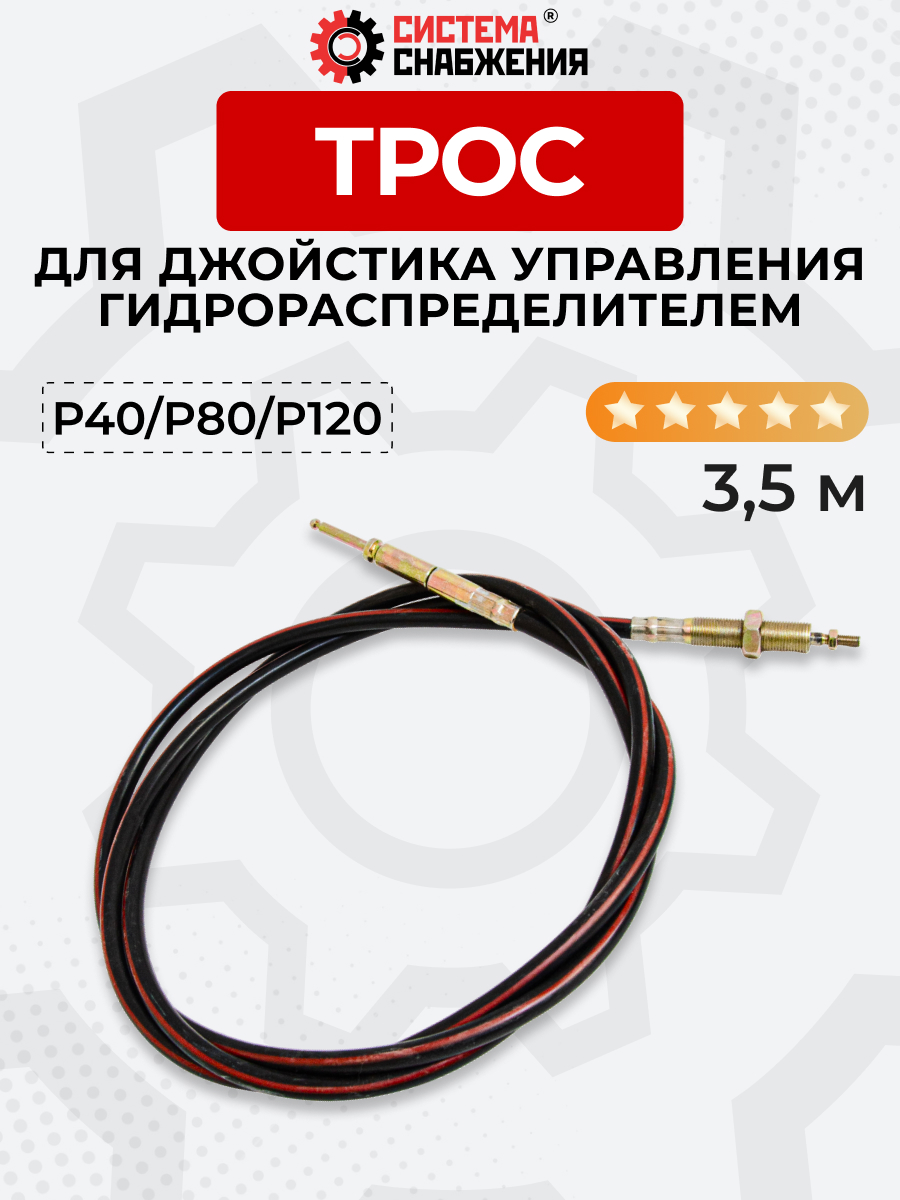 P40/P80/P120 Трос Резьба-Штифт Китай на 1 секцию под рычаг управления L=3,5 м ход троса=40 мм