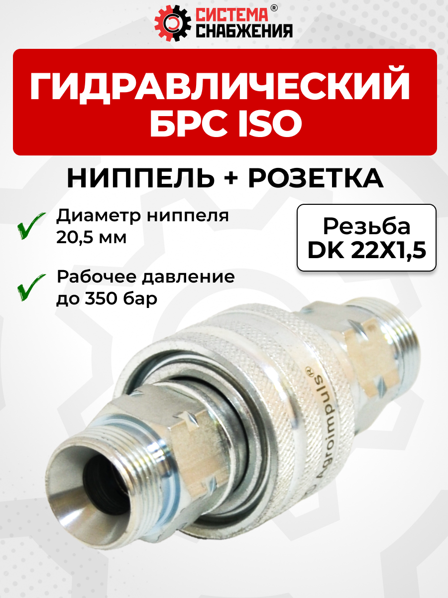 БРС ISO-А DK ниппель+розетка 12 - М22х1,5(S27) (нар. р., раб. Р-250 бар)