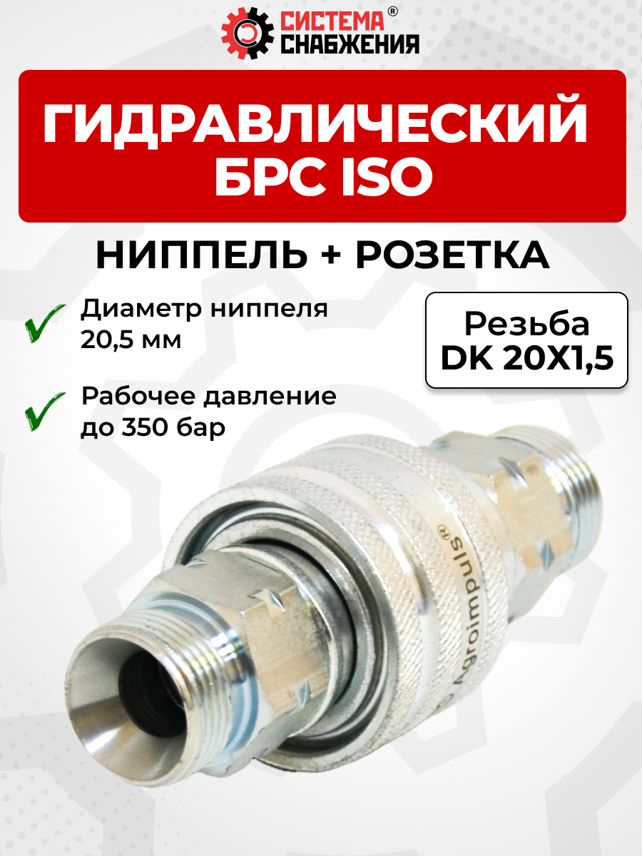 БРС ISO-А DK ниппель+розетка 12 - М20х1,5(S24) (нар. р., раб. h-250 бар)