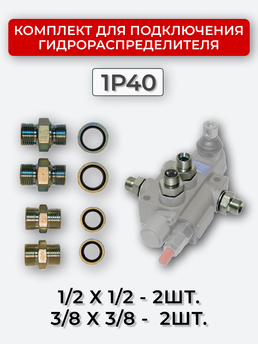 Комплект для подключения гидрораспределителя 1P40 (штуцеры + кольца USIT) 3/8-3/8 + 1/2-1/2