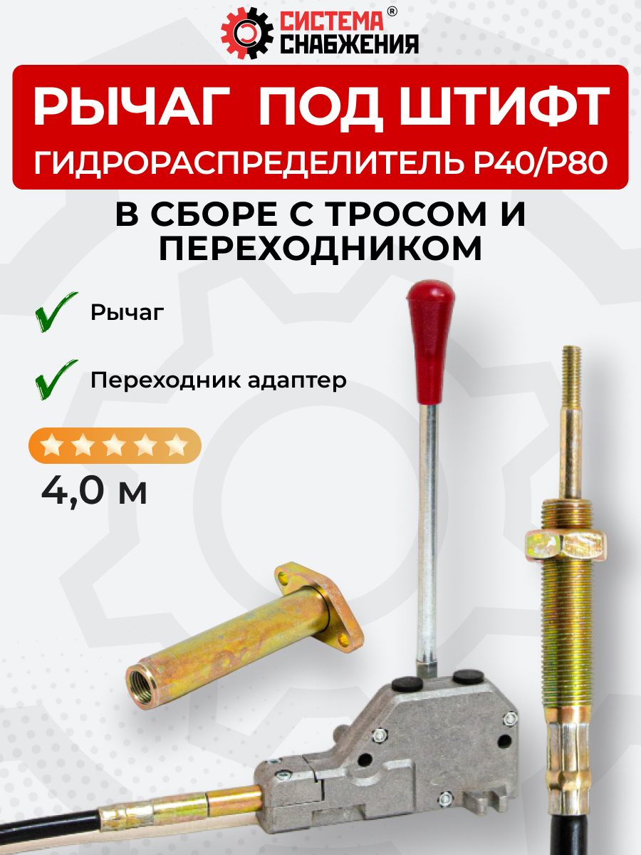 P40/P80 Рычаг управления тросом одинарный (КОМПЛЕКТ) + Трос Вилка-Штифт 4м + Переходник
