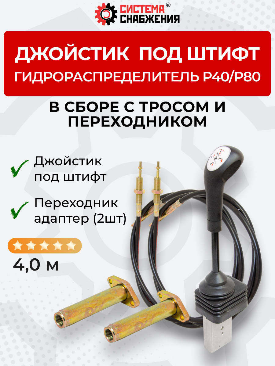 Р40/Р80 Джойстик тросового управления под штифт (КОМПЛЕКТ) + Трос Вилка-Штифт 4м 2шт. + Переходник 2шт.