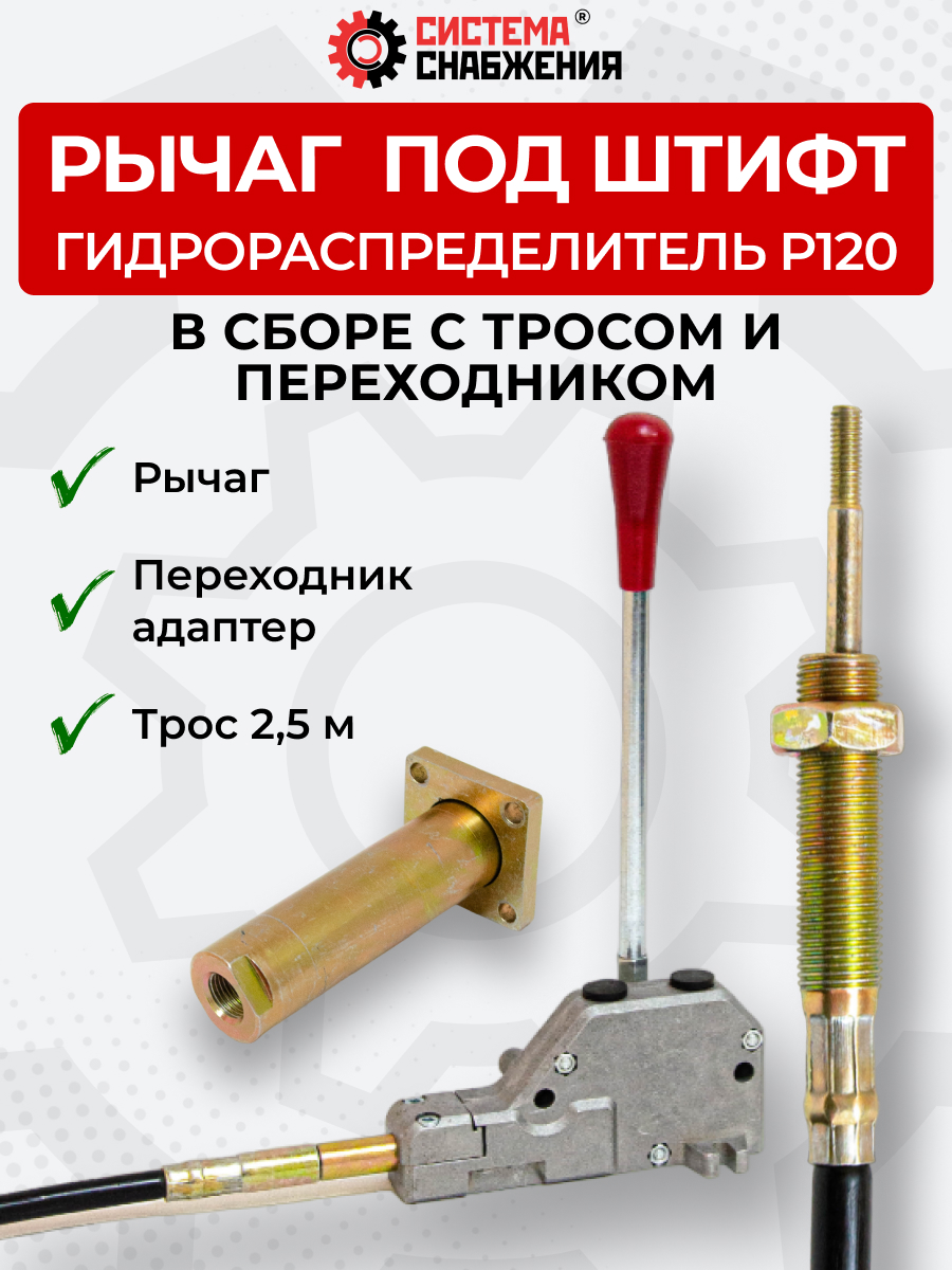 P120 КОМПЛЕКТ Рычаг управления тросом одинарный + Трос Вилка-Штифт 2,5м + Переходник