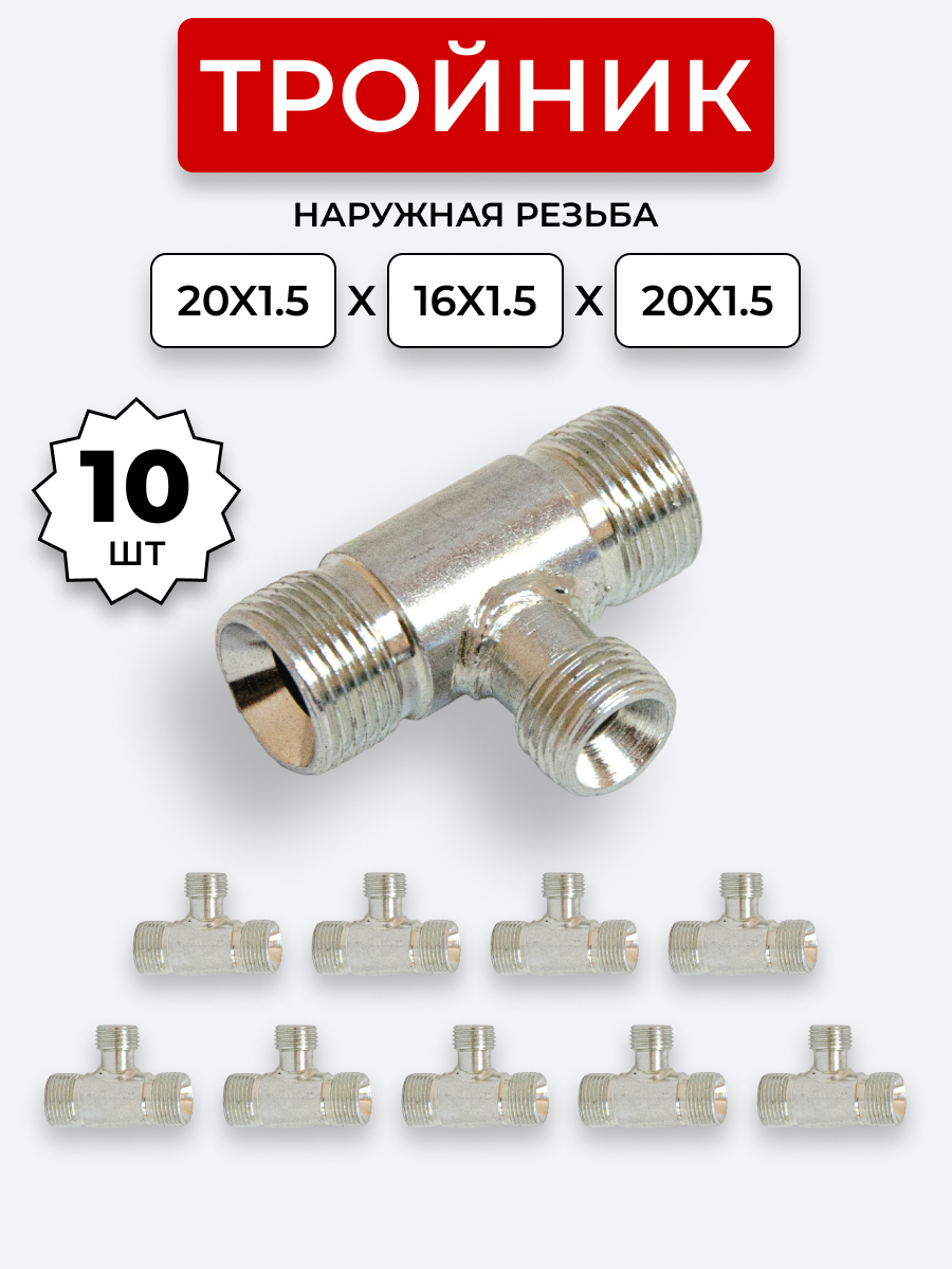 Тройник DK Ш-Ш-Ш М16х1,5-М20х1,5-М20х1,5 КОМПЛЕКТ из 10 шт.
