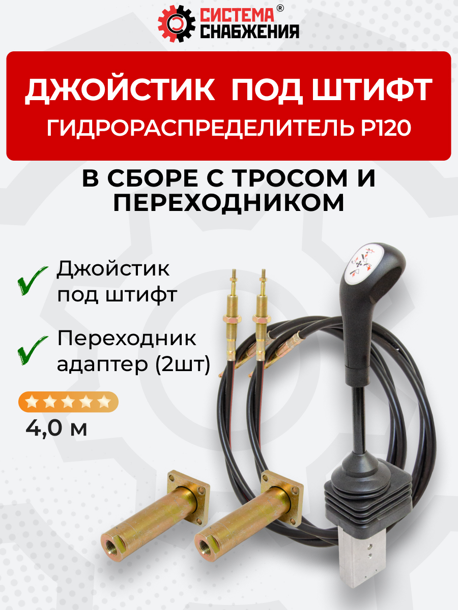 P120 Джойстик тросового управления под штифт (КОМПЛЕКТ) + Трос Вилка-Штифт 4м 2шт. + Переходник 2шт.