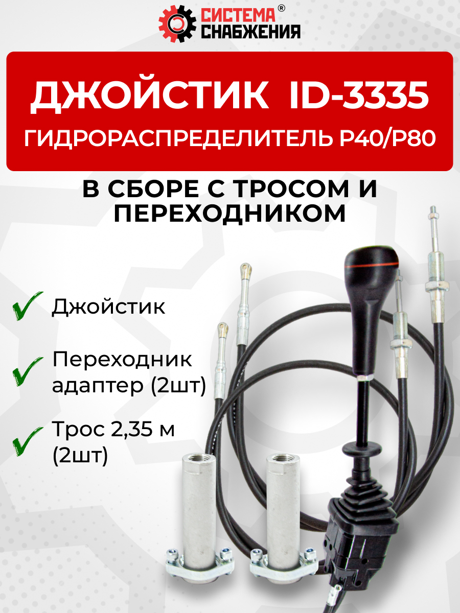 P40/P80 Джойстик управления через тросы на 2 секции  ID-3335 (Китай) (КОМПЛЕКТ) + Трос Резьба-Вилка 2,35м 2шт. + Переходник 2шт.